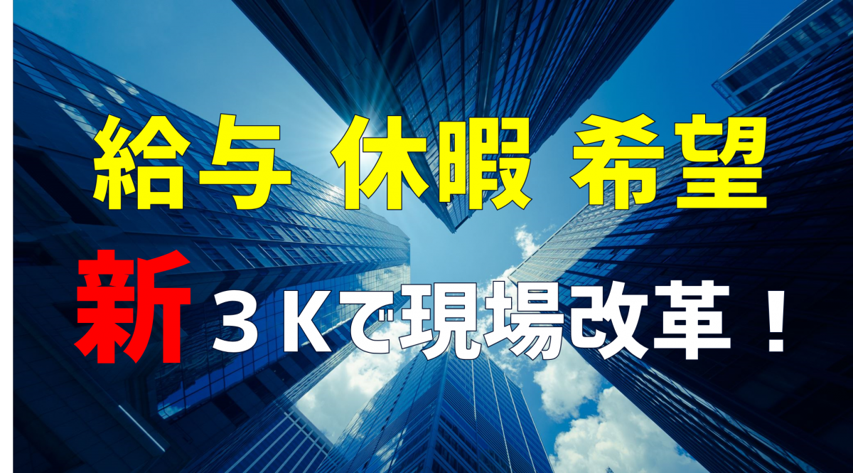 建設業・土木業の3Kは古い！新3Kによる現場改革の推進｜ジョンソンパートナーズ