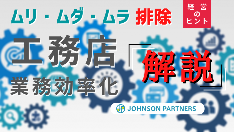 工務店が業務効率化を進める方法とは 効率化のメリットも解説 ジョンソンパートナーズ