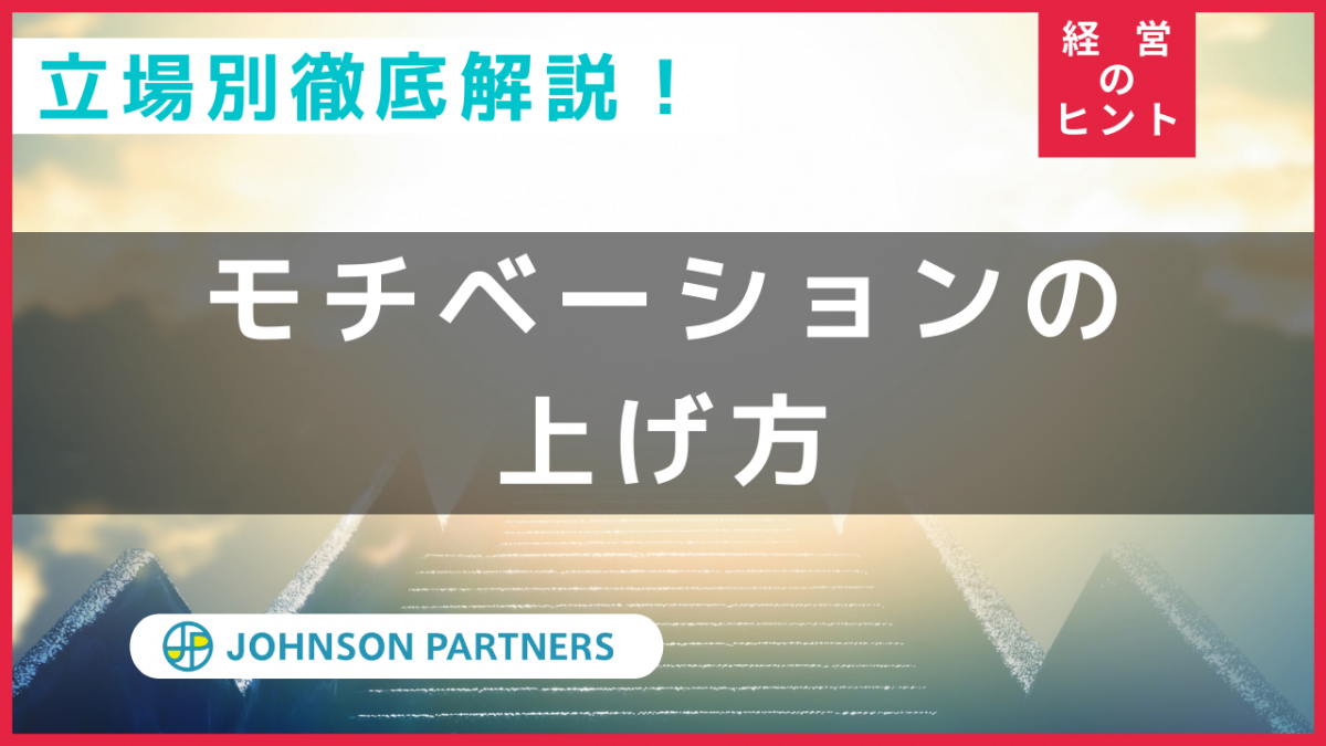 住宅営業 モチベーションの上げ方を立場別に分けて徹底解説 ジョンソンパートナーズ