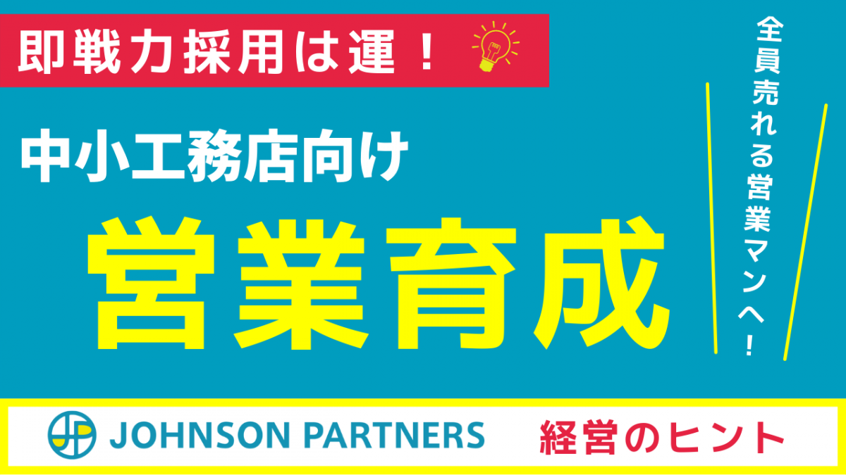 売れる営業マンを育てる方法 毎週の加盟店様向けオンライン情報共有会がもたらした変化 ジョンソンパートナーズ