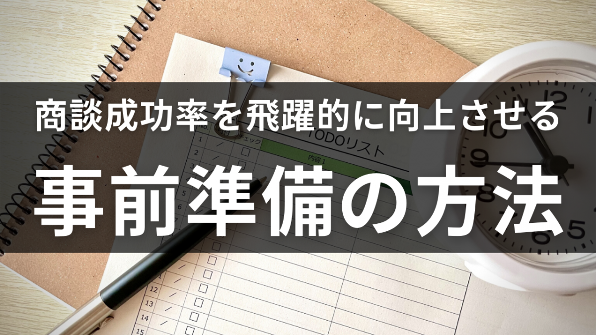 商談成功率を飛躍的に向上させる 「商談事前準備手法」大公開｜ジョンソンパートナーズ